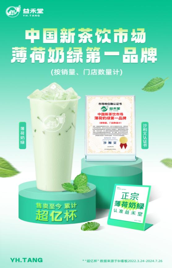 春晚“林黛玉”同款 益禾堂薄荷奶绿一夜爆红,国民饮品新宠儿震撼登场