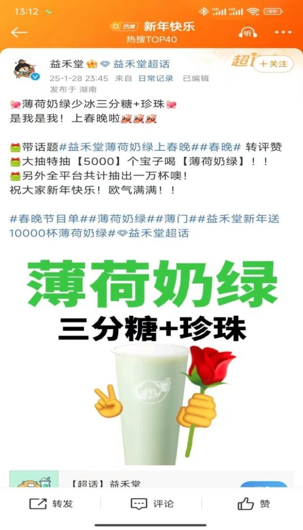春晚“林黛玉”同款 益禾堂薄荷奶绿一夜爆红,国民饮品新宠儿震撼登场