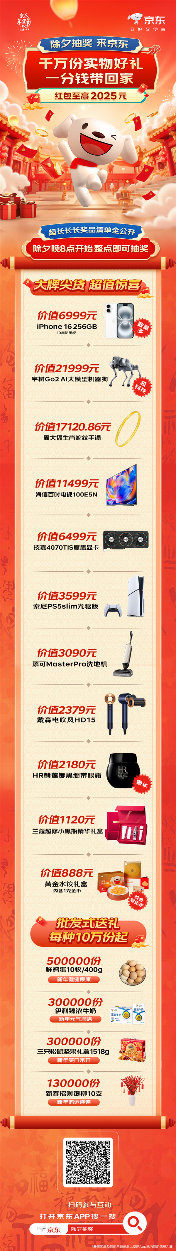 京东除夕抽奖超长清单公布:可得21999元宇树Go2机器狗、iPhone 16等