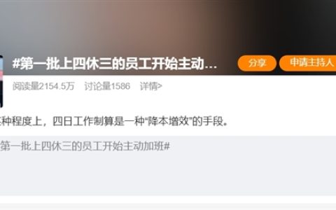 第一批上4休3的员工开始主动加班上热搜：工资仅剩8成 你怎么选