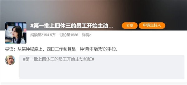 第一批上4休3的员工开始主动加班上热搜:工资仅剩8成 你怎么选