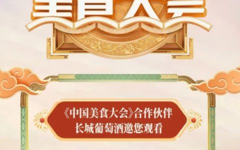 “长城美酒美食+”再上新!央视《中国美食大会》“喷香”开播！