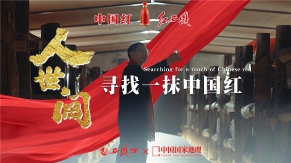 一抹中国红|天 · 地 · 人的传奇