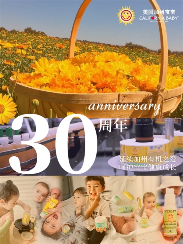California Baby加州宝宝30周年：持续引领天然有机婴童洗护行业标杆
