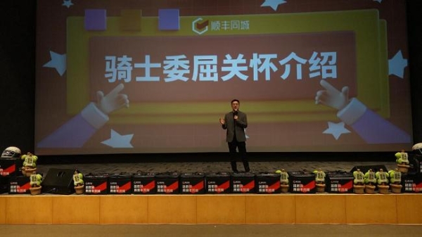 顺丰同城骑士关怀再升级:办“吐槽大会”疏导骑士情绪,186万委屈基金落到实处