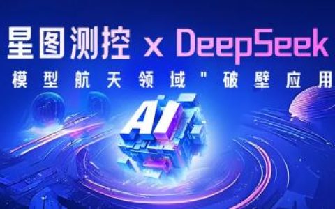 洞察者融合DeepSeek大模型，打造航天测控智能化基石