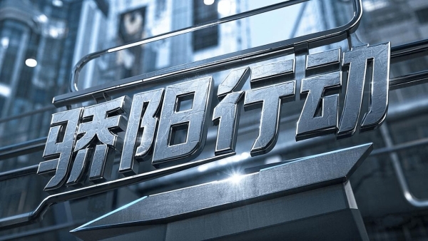 《骄阳行动》完成深度采风 昕影影业打造反诈题材新标杆  