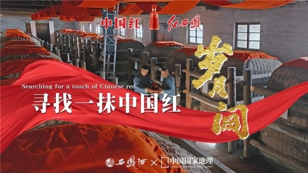 一抹中国红|天 · 地 · 人的传奇
