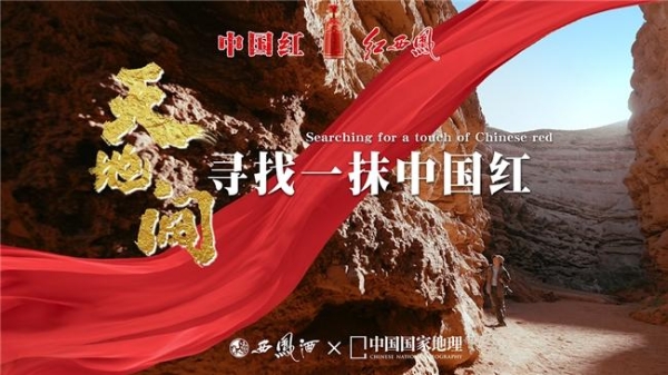 一抹中国红|天 · 地 · 人的传奇