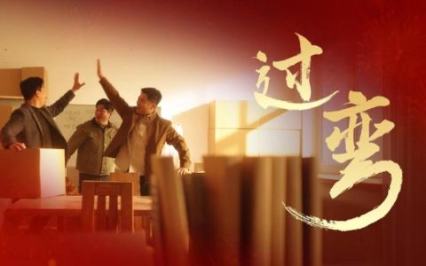 蛇来运转 肆肆如意 肆拾玖坊春节大片《过弯》火热上线