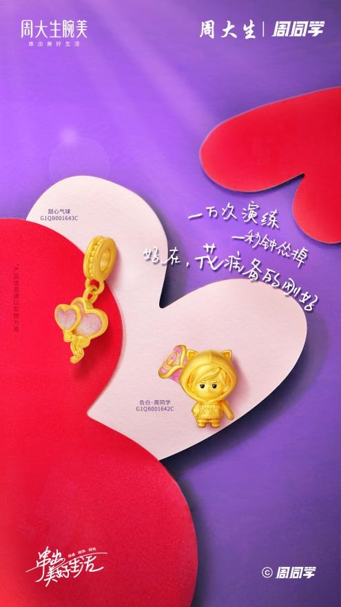 来周大生腕美季，与周同学一起奏响青春旋律