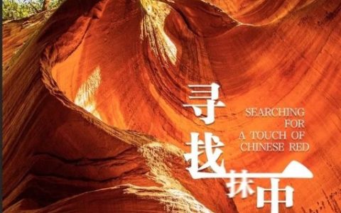 一抹中国红｜天 · 地 · 人的传奇