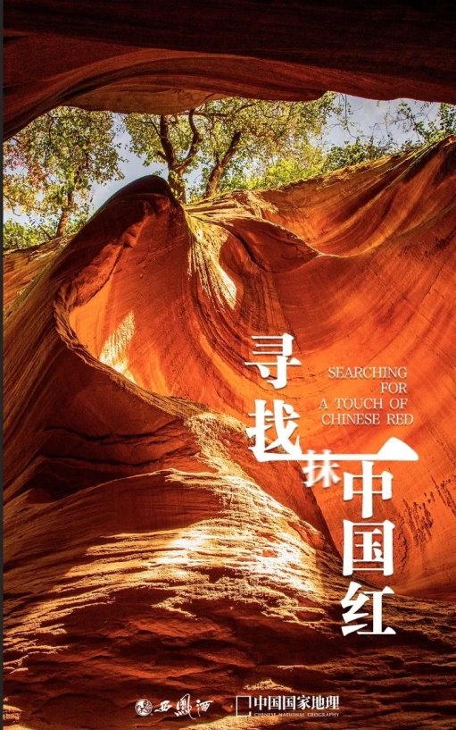 一抹中国红|天 · 地 · 人的传奇