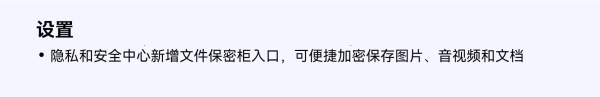 4保密柜.jpg HarmonyOS NEXT重大版本更新 华为Mate 70等机型新功能升级