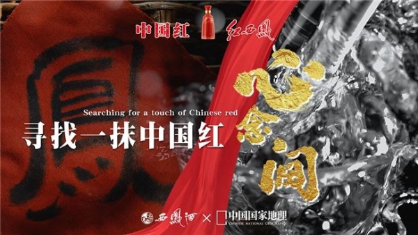 一抹中国红|天 · 地 · 人的传奇