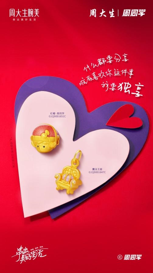 来周大生腕美季，与周同学一起奏响青春旋律