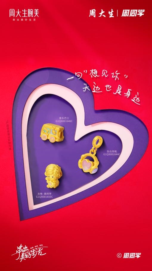 来周大生腕美季，与周同学一起奏响青春旋律