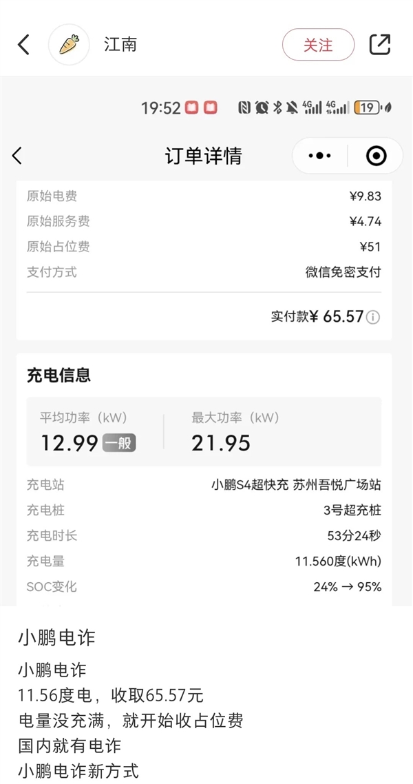 有人在小鹏超充被收51块占位费发帖控诉 网友:建议去特斯拉充