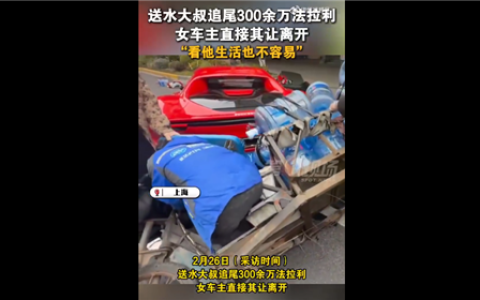 送水大叔追尾300多万法拉利被免赔：美女车主称看他生活也不容易