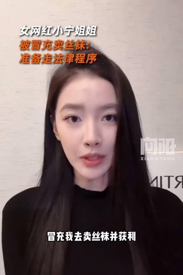 汽车女网红“小宁姐姐”被冒充卖丝袜引热议:准备走法律程序