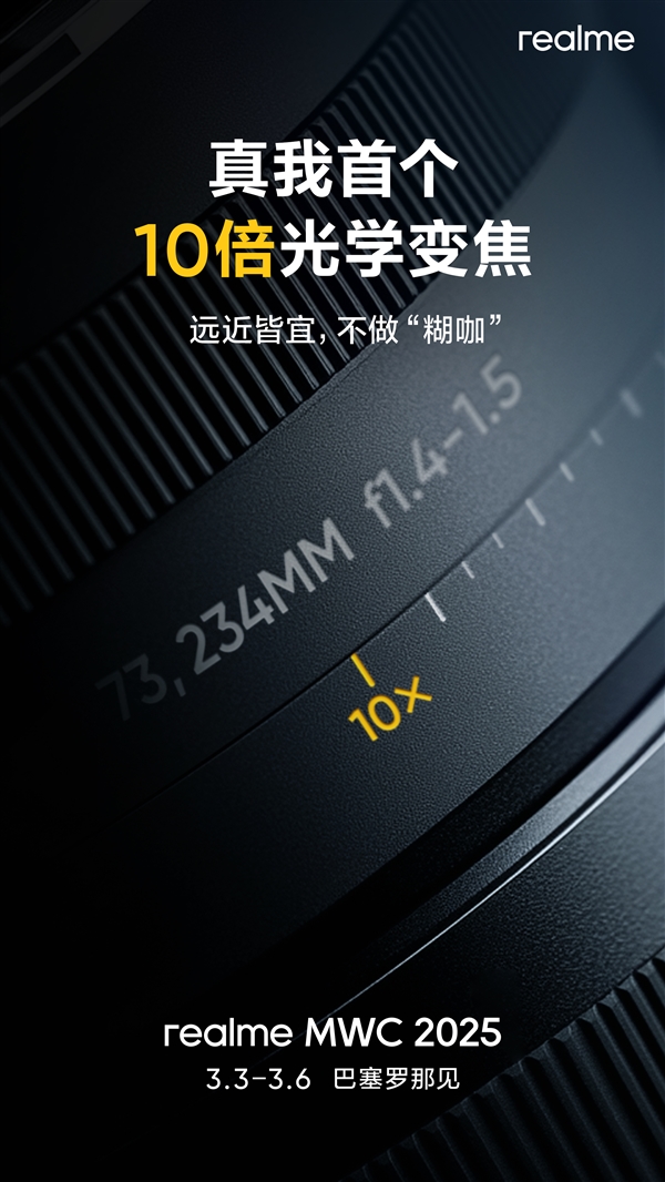 号称Ultra级影像黑科技！真我首个10倍光学变焦方案亮相MWC
