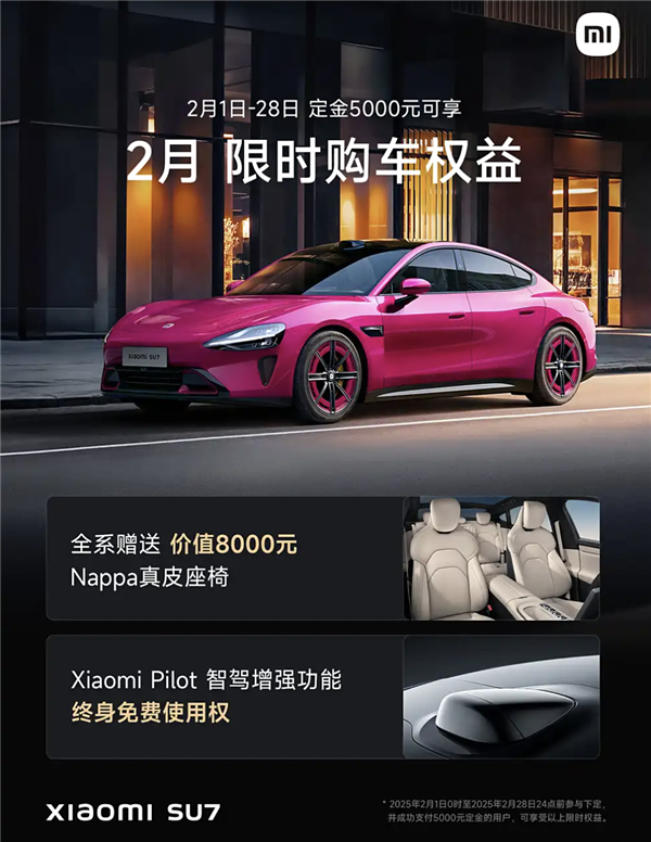 小米SU7推出2月限时购车福利！包含智驾增强功能终身免费等专属权益