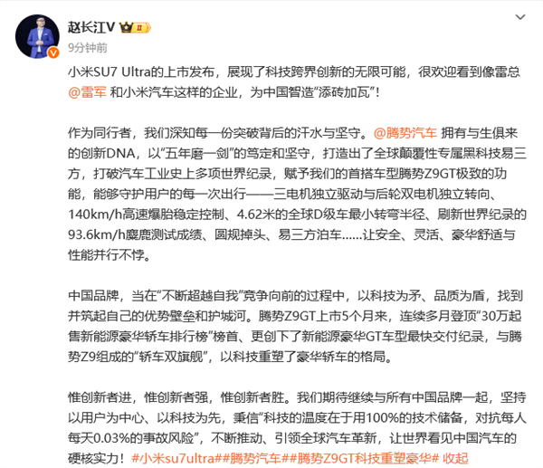 格局打开！腾势赵长江发文祝贺小米SU7 Ultra上市