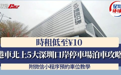 港车北上5大深圳口岸停车场泊车攻略，附预约车位教学