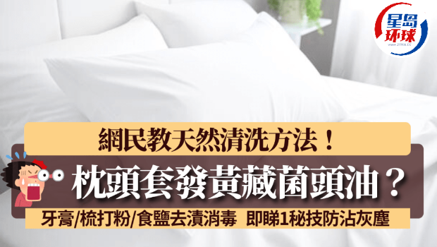 枕头套发黄藏菌头油如何洗？
