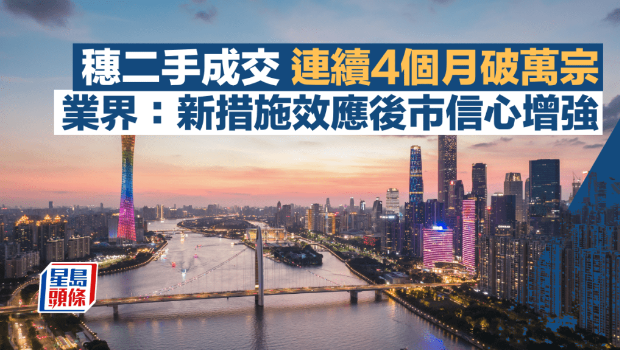 穗二手成交连续4个月破万宗