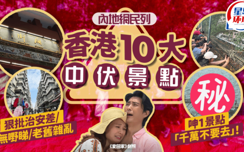 小红书列香港10大中伏景点！称1地方“千万不要去”