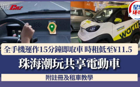 珠海潮玩共享电动车，全手机运作15分钟即取车