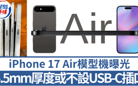 iPhone 17 Air模型曝光！传5.5mm超薄机身不设USB-C插口