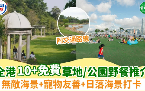香港10+免费野餐好去处，无敌海景+宠物友善+日落海景