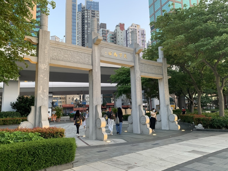 中山纪念公园（香港自游乐在18区）