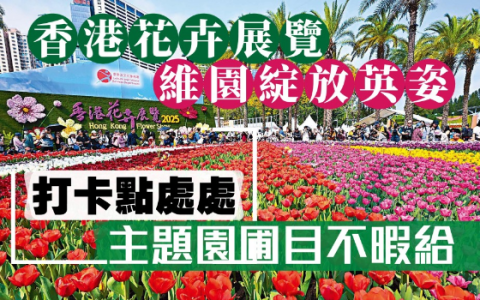 “香港花卉展览”维园绽放英姿，主题园圃目不暇给
