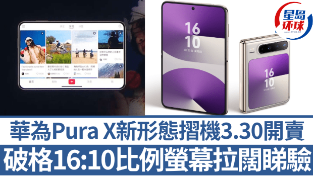 华为Pura X新形态折叠机登场