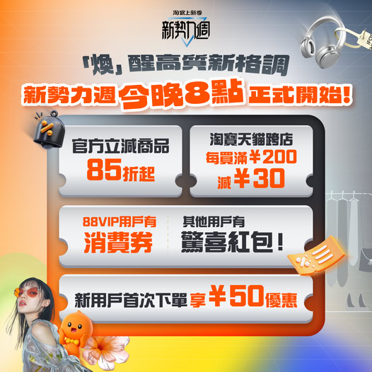 淘宝推出4大优惠，跨店买满¥200即减¥30。10