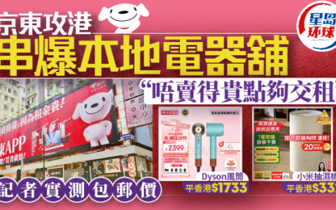 京东攻港！实测Dyson吹风机比香港官网便宜1733港元