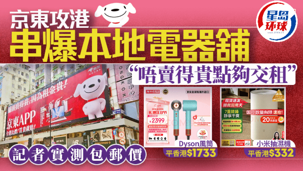 京东强力冲击香港电器店铺