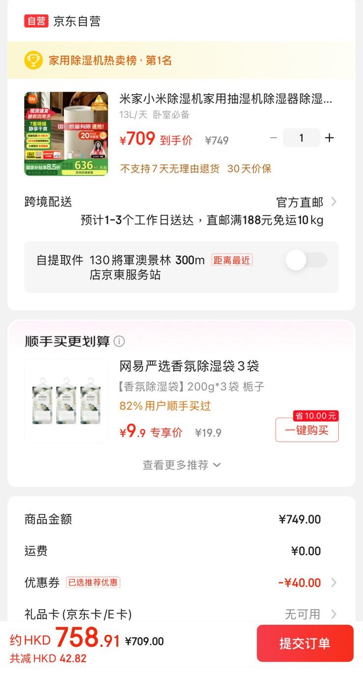 小米13L智能除湿机的京东到手价为¥709（约港币$758.91）