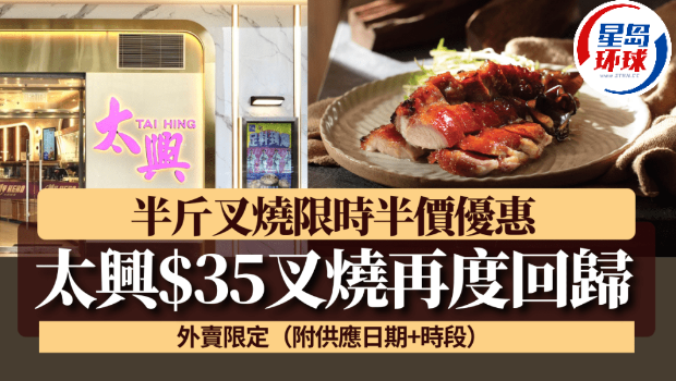 太兴$35叉烧再度回归！