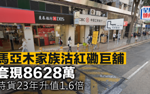 马亚木家族沽红磡巨铺，套现8628万，持货23年升值1.6倍