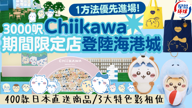 CHIIKAWA首间香港官方Pop-Up！
