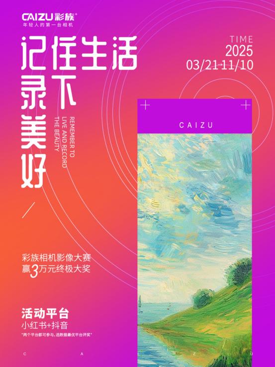 彩族相机2025年影像大赛：记住生活 录下美好