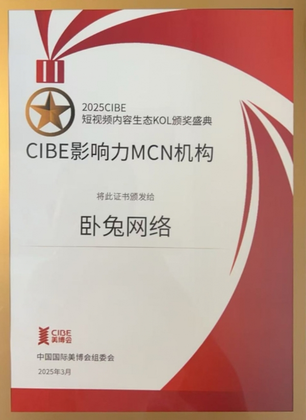 WotoKOL卧兔亮相美博会,荣获CIBE影响力MCN机构称号