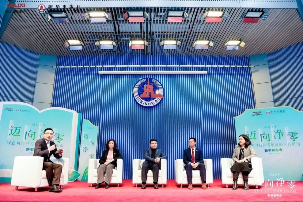 德力西电气×新华出版社丨《迈向净零——绿色可持续发展战略实践指南》新书重磅发布，共赴净零未来！