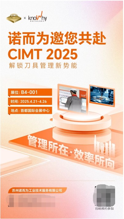 诺而为邀您共赴CIMT 2025，解锁cnc刀具管理提效密码！