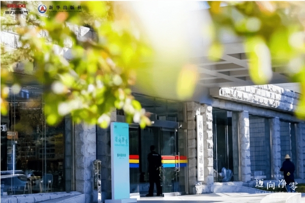 德力西电气×新华出版社丨《迈向净零——绿色可持续发展战略实践指南》新书重磅发布，共赴净零未来！