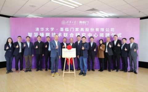 睡眠科技迎来里程碑式突破，喜临门与清华大学产研联合瞄准万亿赛道
